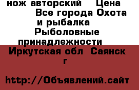 нож авторский  › Цена ­ 3 000 - Все города Охота и рыбалка » Рыболовные принадлежности   . Иркутская обл.,Саянск г.